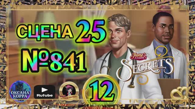 СЕКРЕТЫ 12(повтор).Сцена 25(841) June's journey