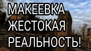 Макеевка. Жестокая реальность. Квартал Химик. Донбасс сегодня. Обзор жизни.