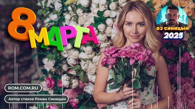 DJ СИНИЦЫН - За вас, красавицы! С 8 МАРТА! смотреть онлайн