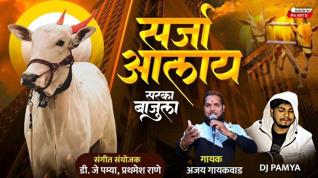 सर्जा गाणे #bailgadasharyat #bailgada смотреть онлайн