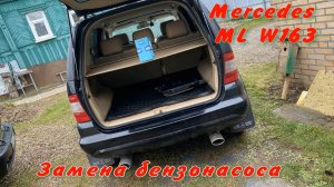 Замена бензонасоса на Mercedes ML W163