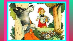 Красная Шапочка. Сказка.