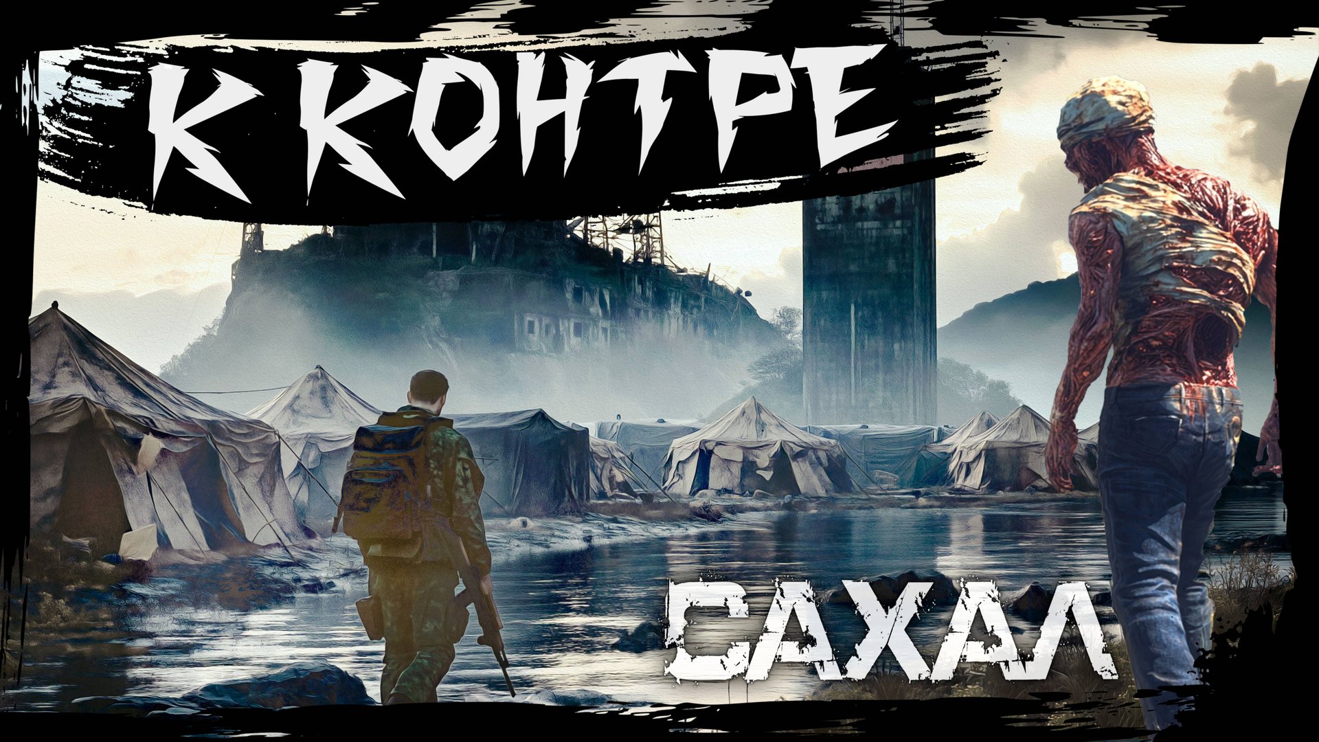 №8 В ЗОНУ КОНТРОЛЁРА: DayZ НЕУДЕРЖИМЫЕ САХАЛ (DLC FROSTLINE сезон 22, патч 1.26) смотреть онлайн