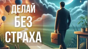 Как пройти через страхи и найти бесконечные возможности? 🚀 | Путь к успеху через осознанность