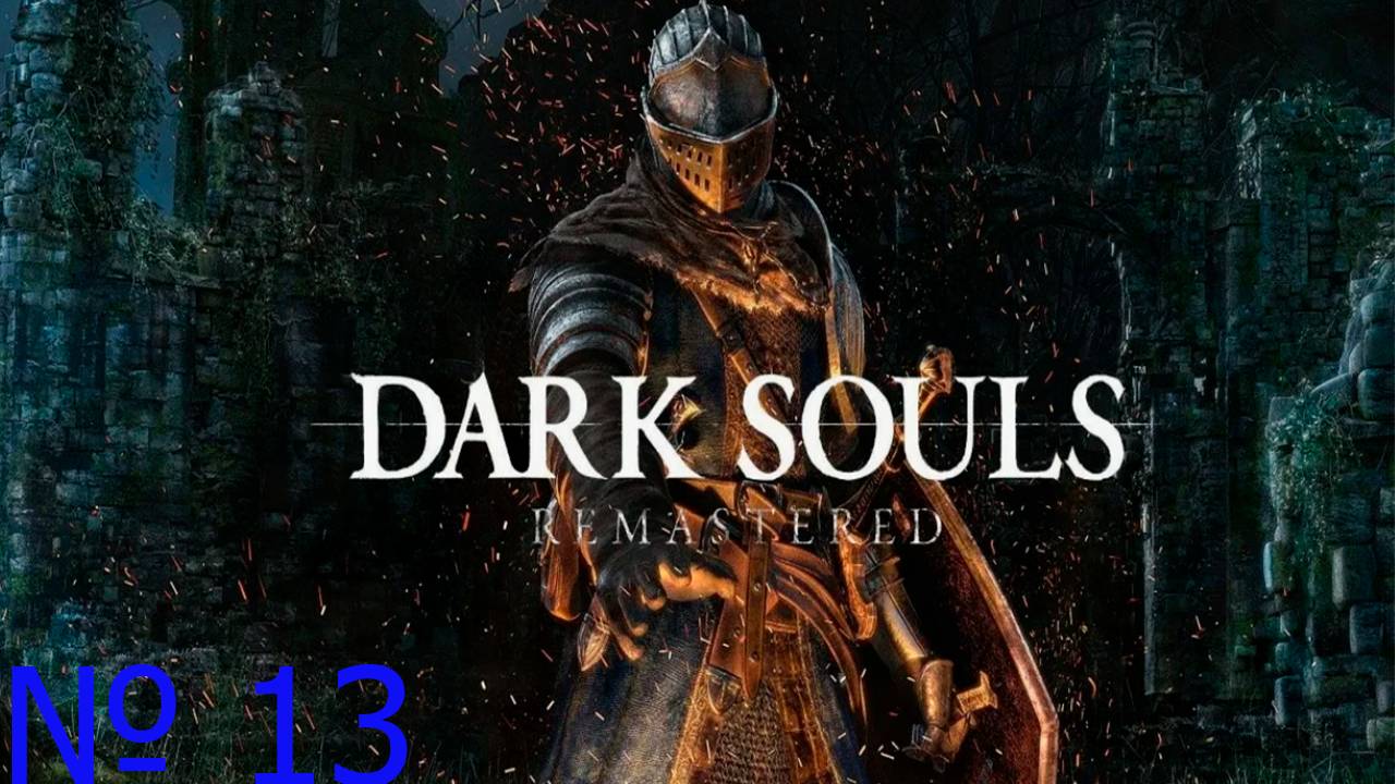 Прохождение игры - DARK SOULS™ REMASTERED (без комментариев)