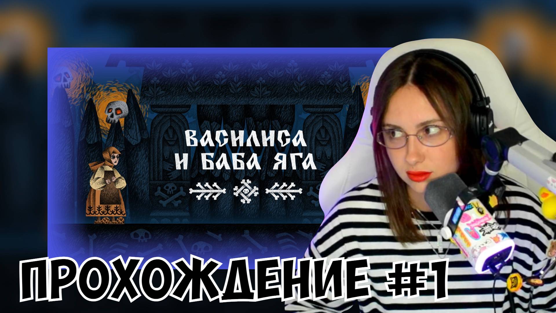 КСЮША ИГРАЕТ В ИГРУ ПРО ВАСИЛИСУ И БАБУ ЯГУ #1