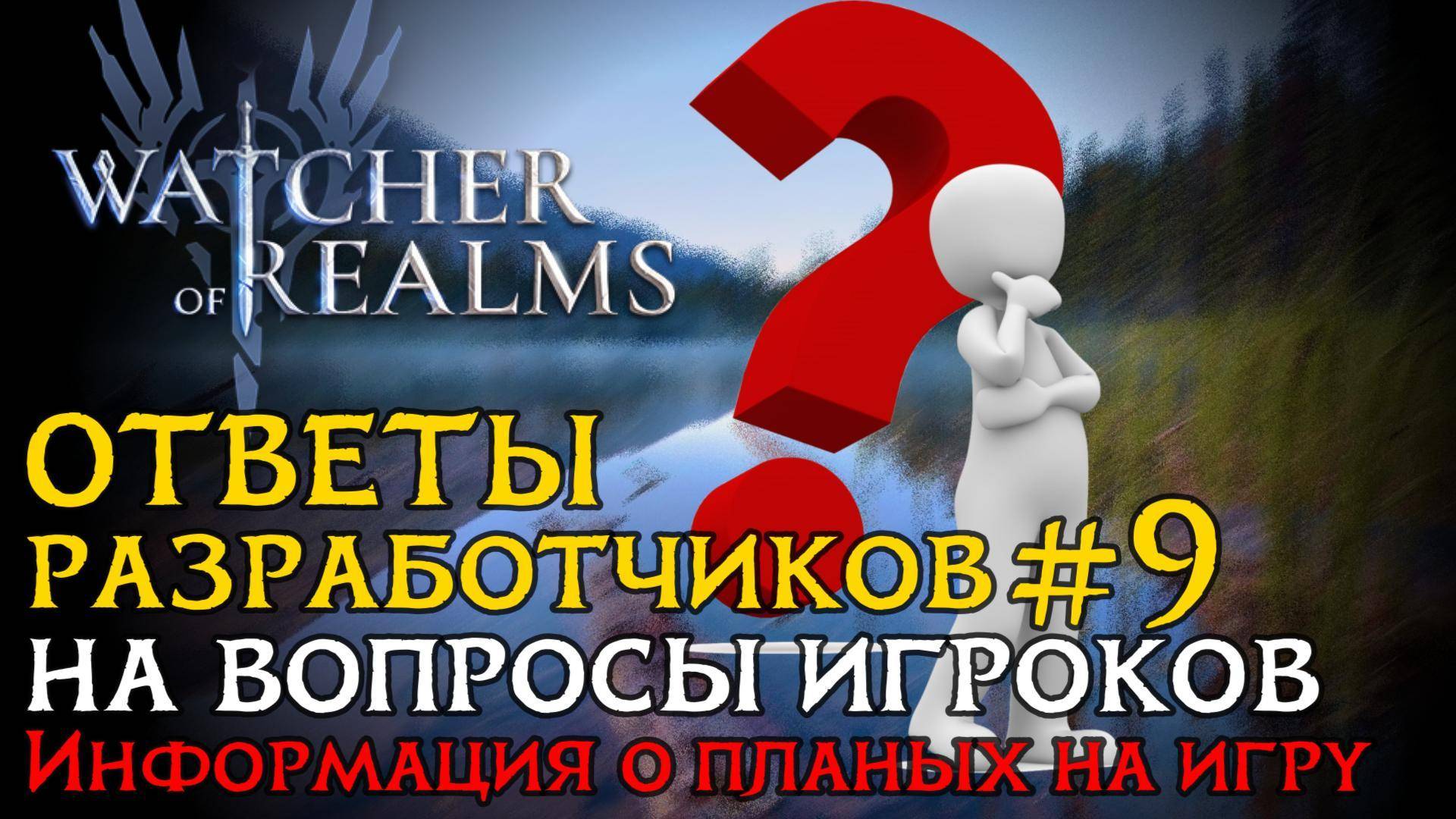 ОТВЕТЫ РАЗРАБОТЧИКОВ №9 на вопросы от 05.03.2025 | Что нас ждет в игре Watcher of Realms? смотреть онлайн