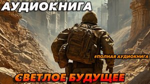 СВЕТЛОЕ БУДУЩЕЕ Аудиокнига #аудиокнига #аудиокниги #попаданец #попаданцы