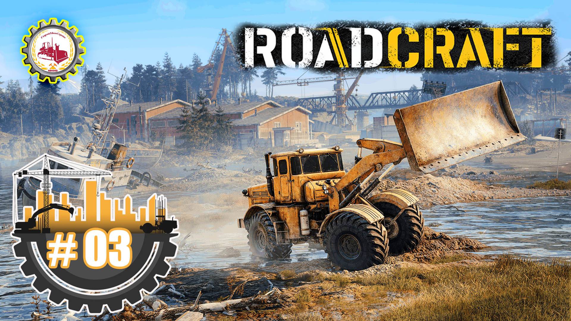 🆕🚧RoadCraft🚧—"ЗЕМЛЕТРЯСЕНИЕ" Устранение последствий КАТАСТРОФЫ | Прохождение Demo RoadCraft❗ #03 смотреть онлайн