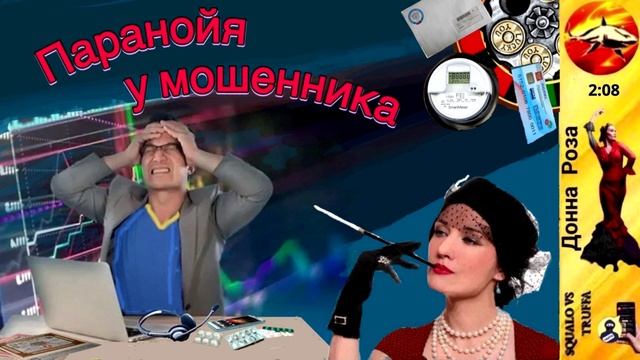 Телефонное мошенничество. Автор - Наталья Рамирес смотреть онлайн