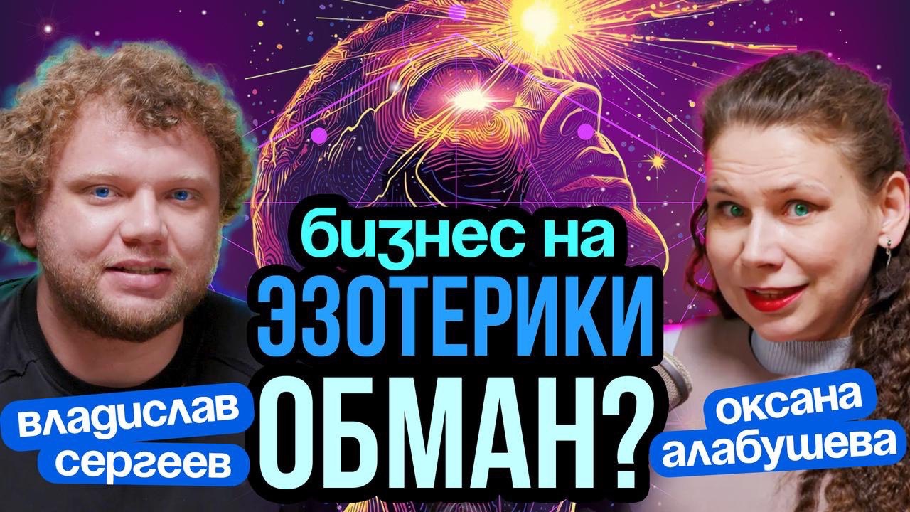 Вся правда о эзотерики. Обман или способ изменить судьбу?