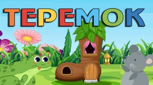 Сказки для детей. Теремок. Мультик-сказка смотреть онлайн для малышей.