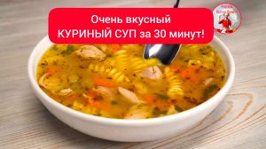 Очень вкусный КУРИНЫЙ СУП!