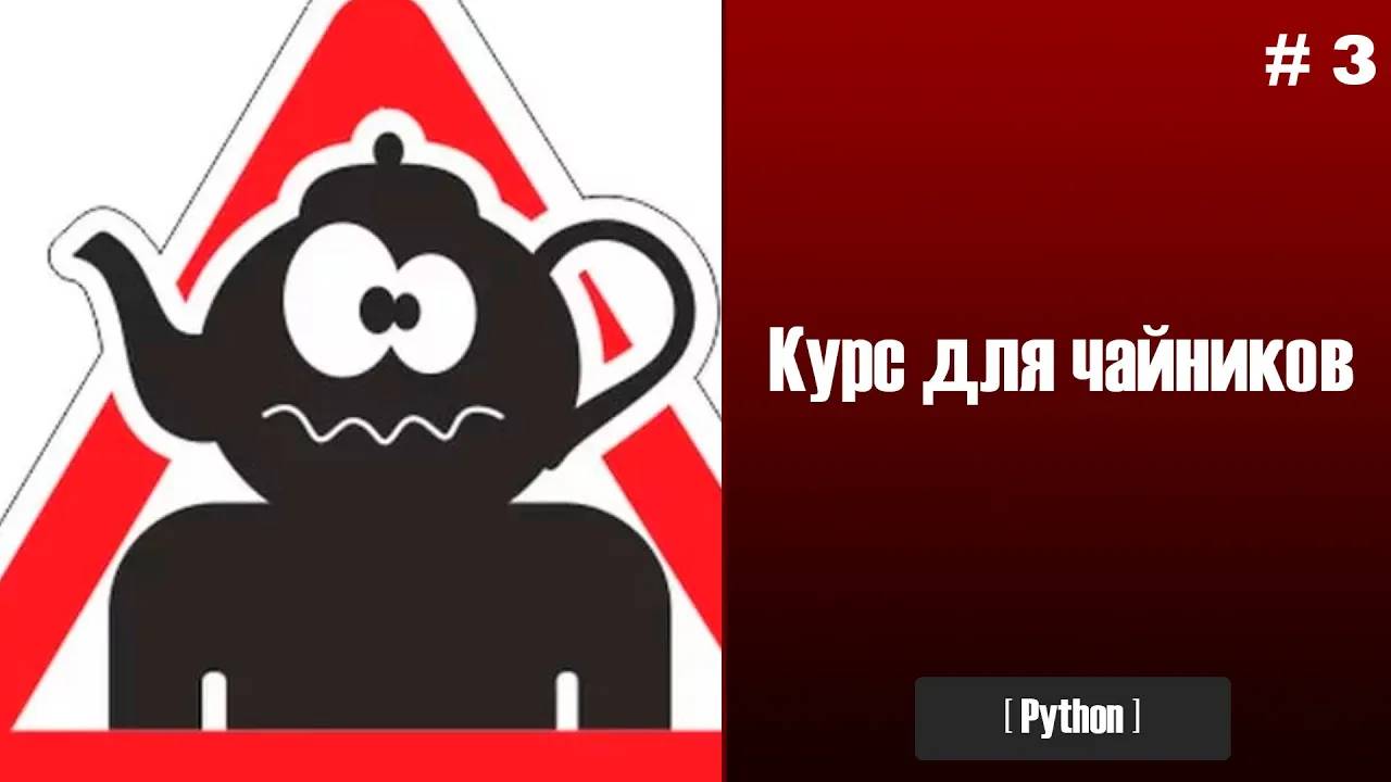 3. Циклы. Программирование для чайников. Python смотреть онлайн