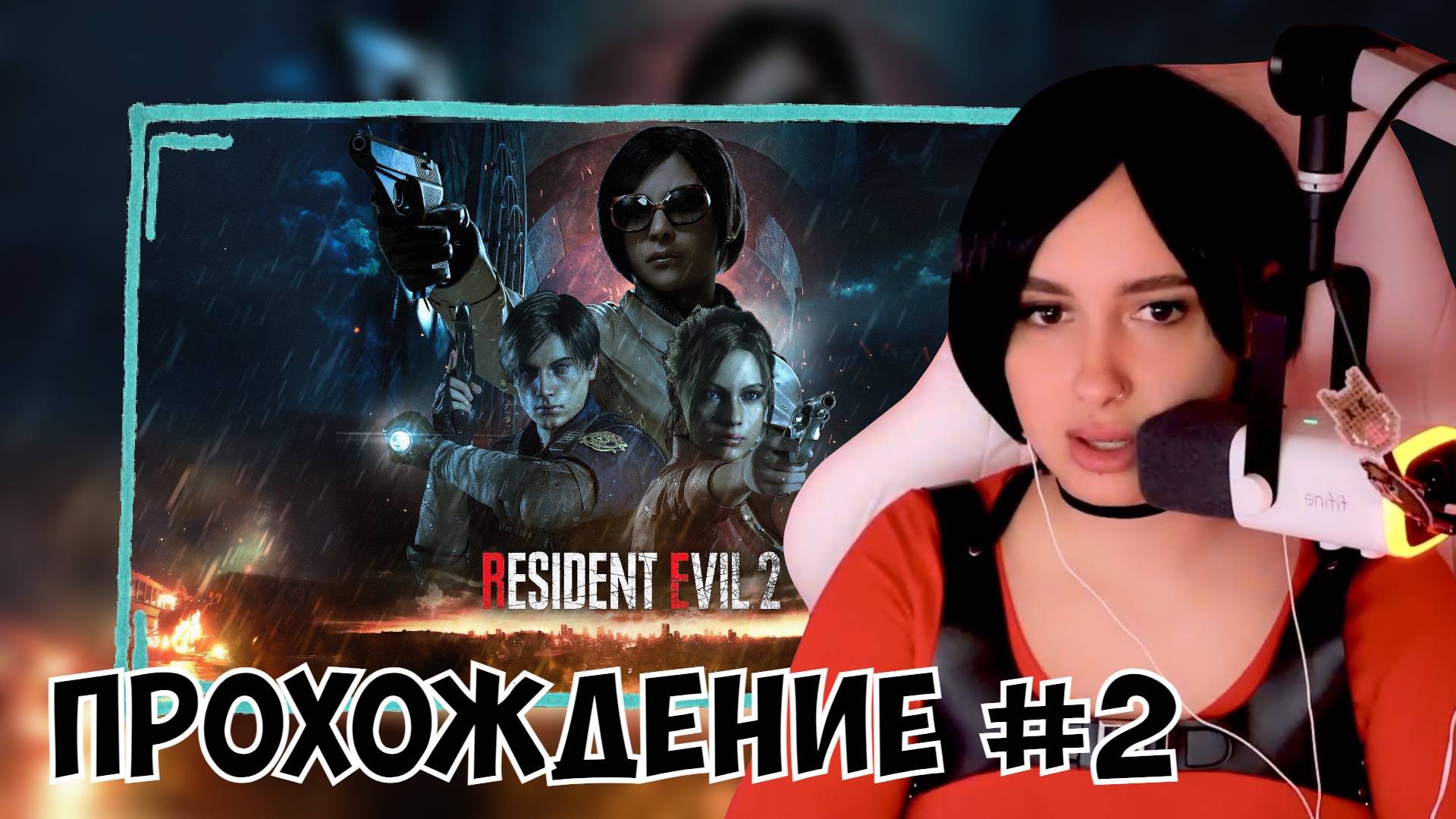 КСЮША ИГРАЕТ В RESIDENT EVIL 2 REMAKE #2