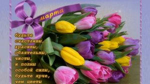 С Праздником Весны Вас !!! С Женским  Днем 8 Марта !! Музыка  Андрей Обидин  (Romale)