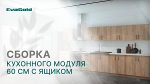 Видеоинструкция по сборке кухонного модуля 60 см с ящиком от бренда EvaGold