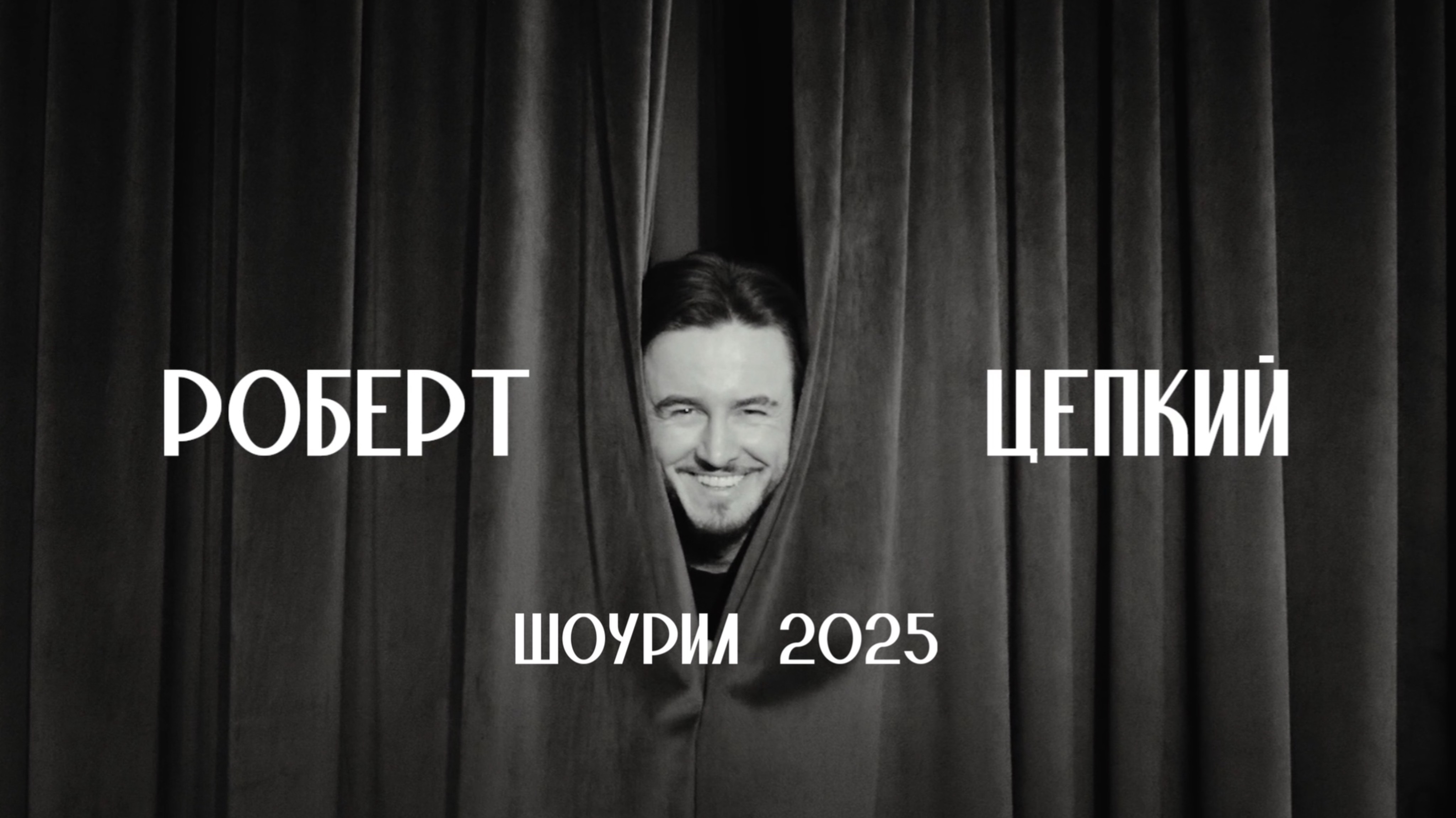 Роберт Цепкий. Шоурил 2025