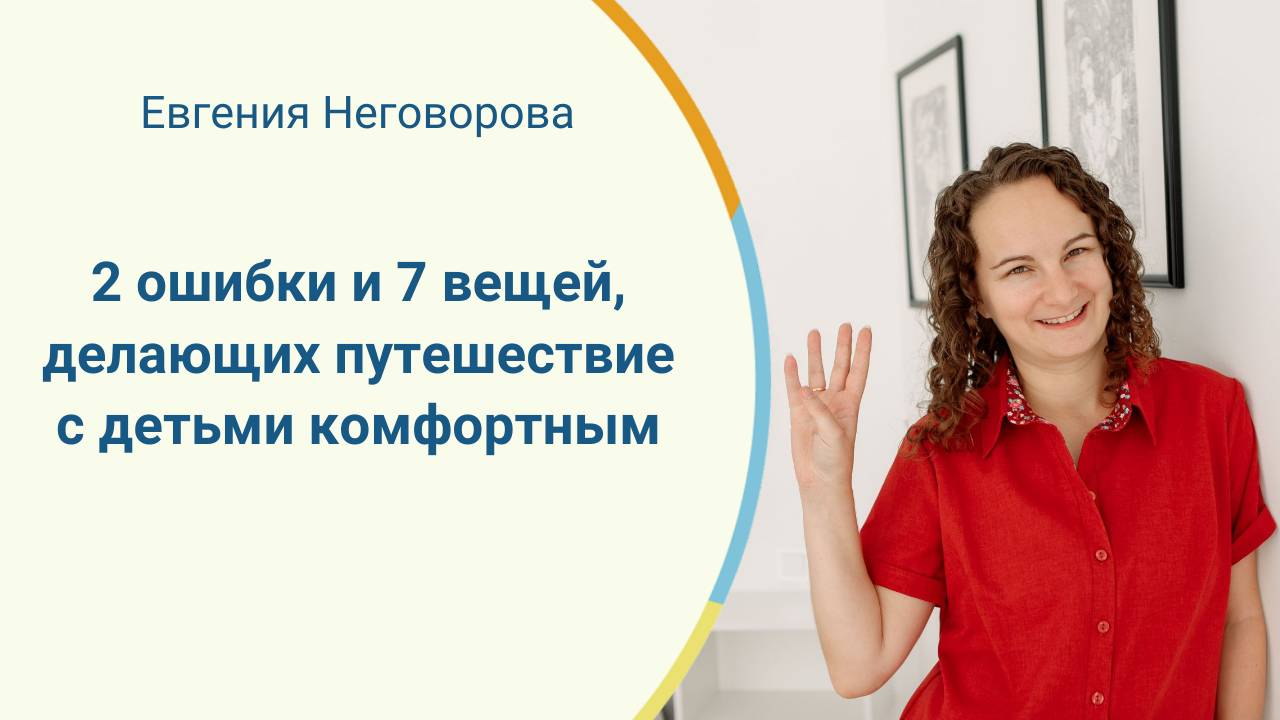 2 ошибки и 7 вещей, которые сделают путешествие с детьми комфортным