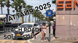 ПАТТАЙЯ. Прогулка по пляжной улице. МАРТ 2025.