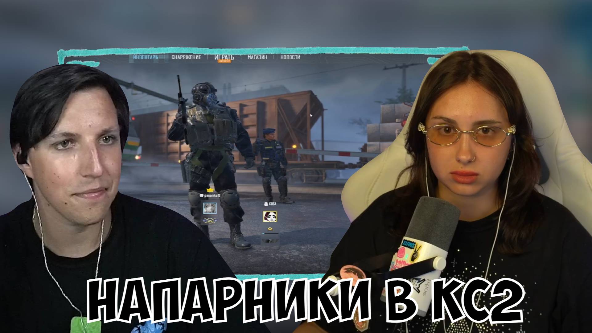 КСЮША И ИЛЬЯ ИГРАЮТ В КС 2 | COUNTER STRIKE 2 смотреть онлайн