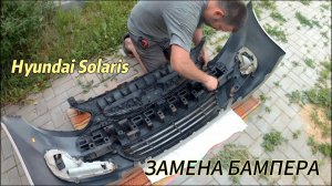 ЗАМЕНА БАМПЕРА Hyundai Solaris