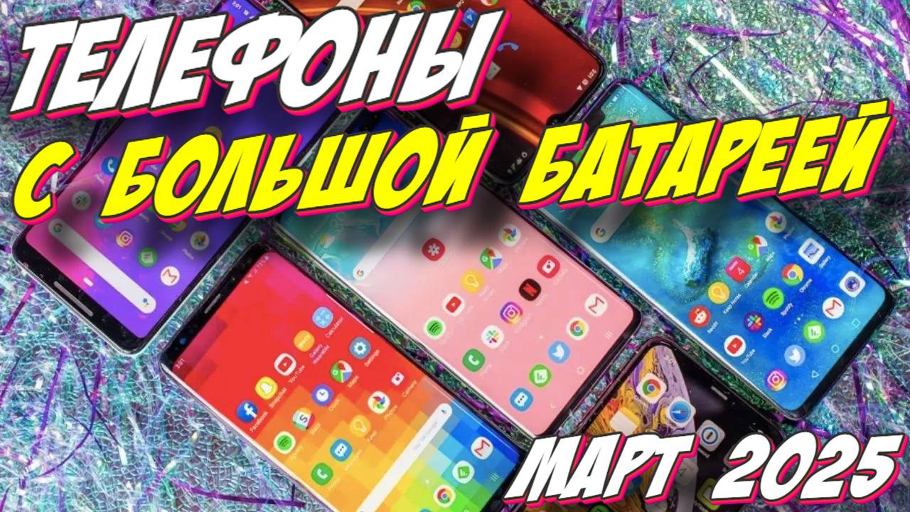 ТЕЛЕФОНЫ С БОЛЬШОЙ БАТАРЕЕЙ 2025 смотреть онлайн