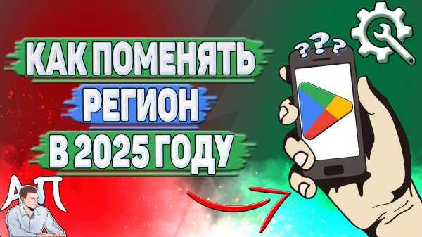 Как поменять регион в Гугл Плей в 2025 году?