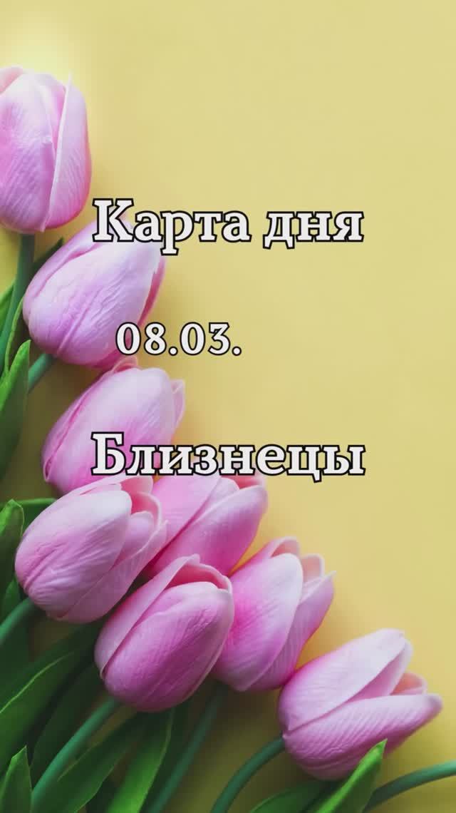 ✨Карта дня 08.03.2025 Близнецы смотреть онлайн