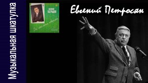 Евгений Петросян «Да что там говорить..»