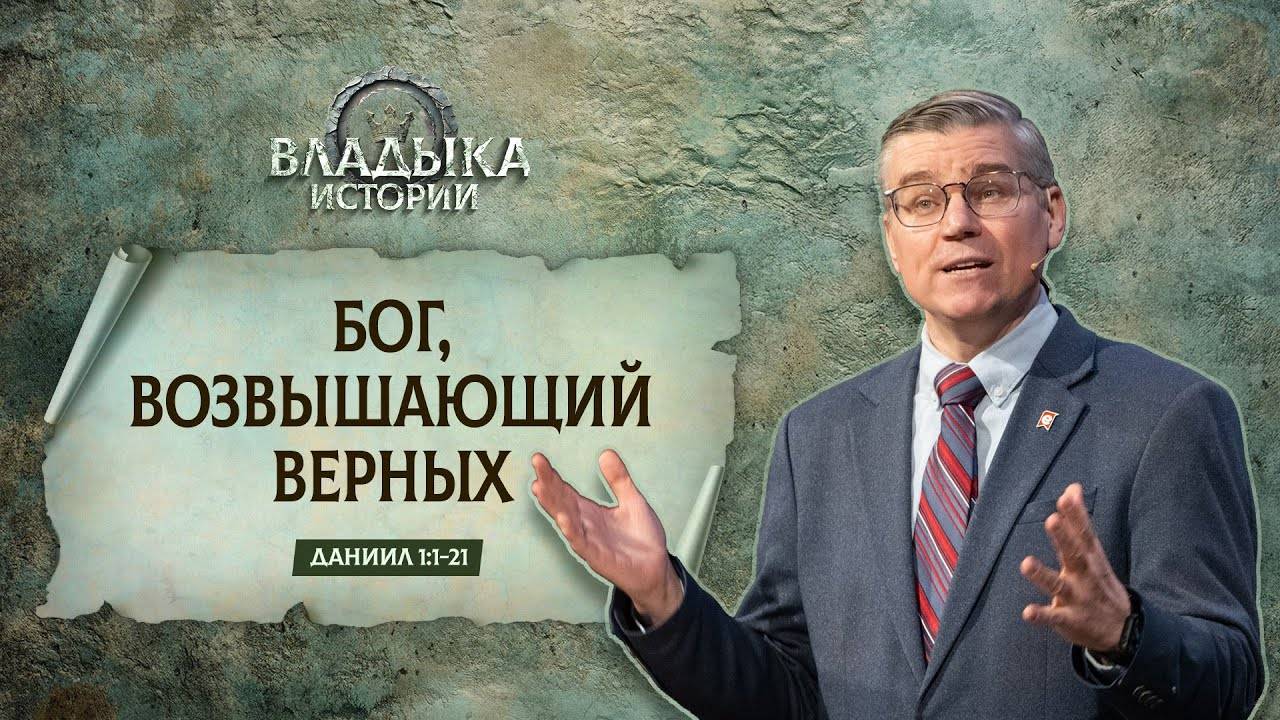 Бог, возвышающий верных ｜ Даниил 1_1-21 ｜｜ Евгений Бахмутск