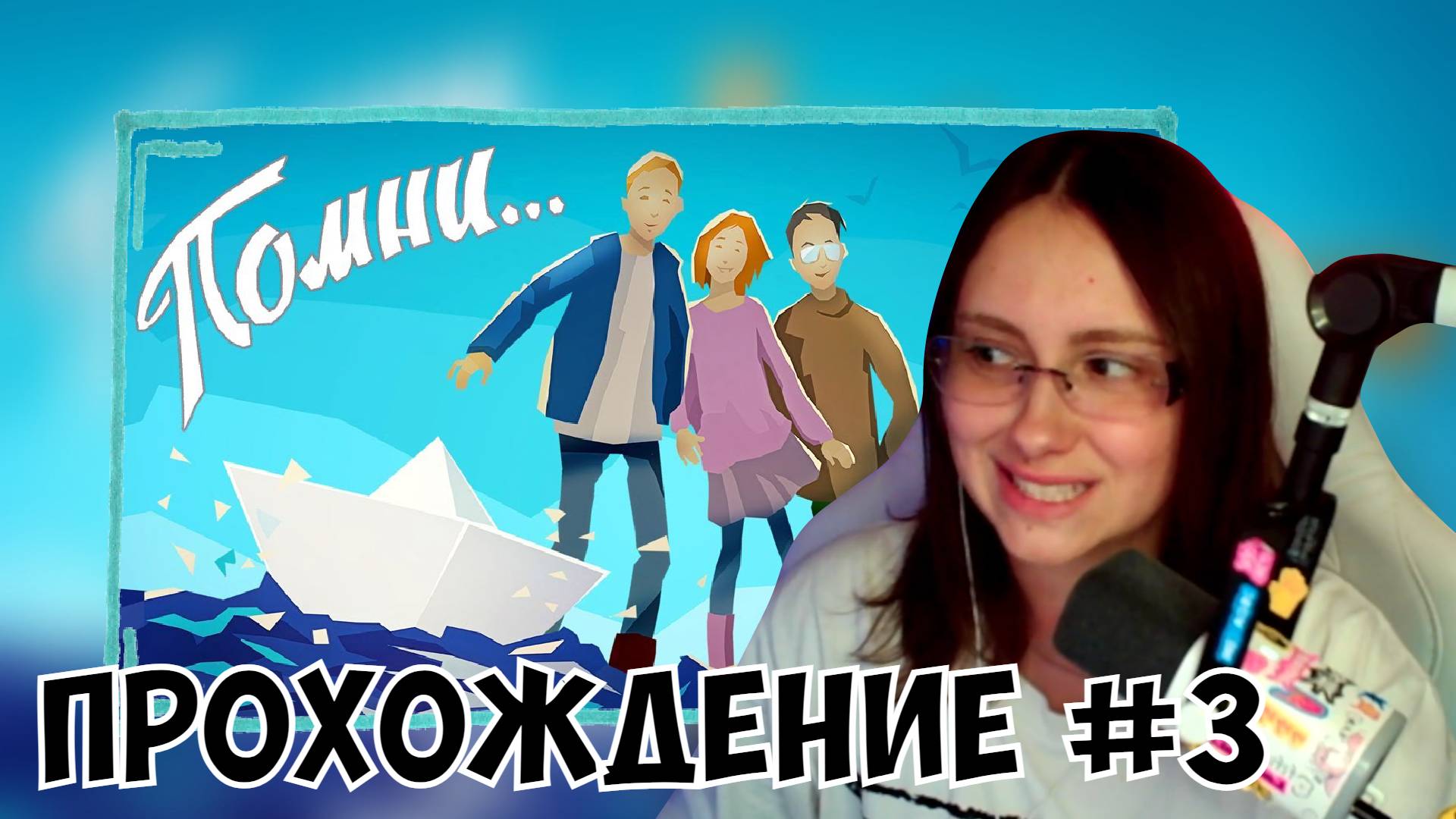 КСЮША ИГРАЕТ В ПОМНИ #3