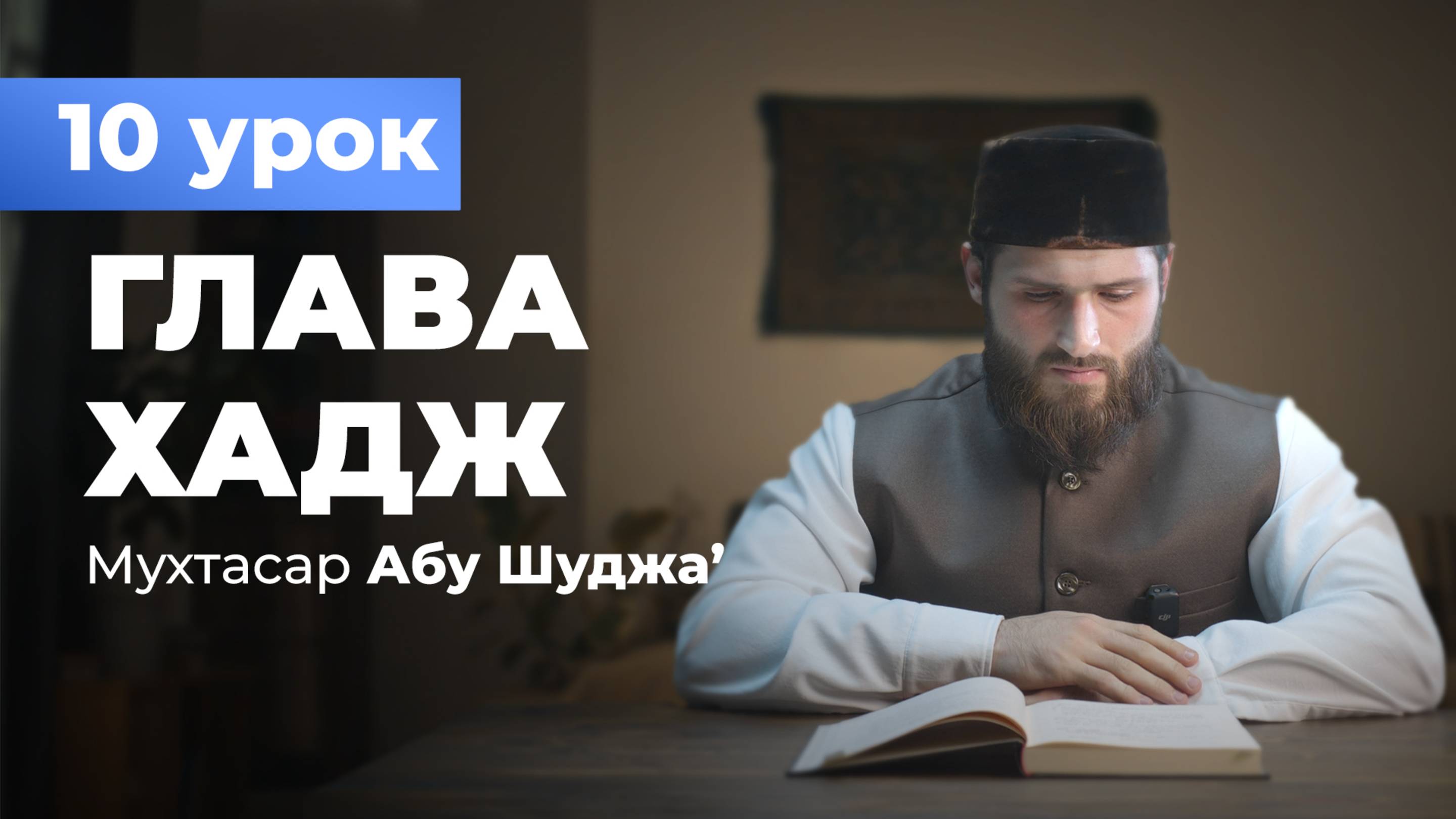(10 урок) Мухтасар Абу Шуджа' - Расул аш Шафи'и смотреть онлайн