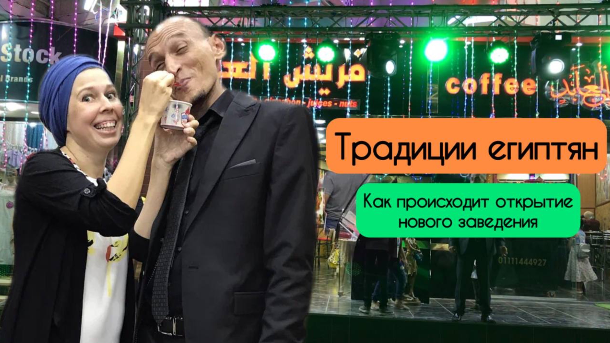 Что за светомузыка? Что происходит? Как египтяне устраивают открытие чего-либо в Египте смотреть онлайн