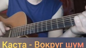 Каста - Вокруг шум, пусть так не кипишуй всё ништяк