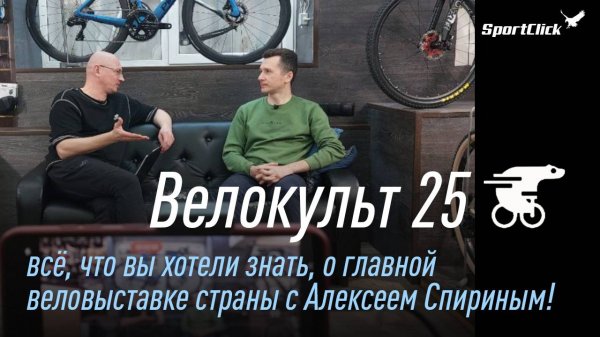 Велокульт 25-где будет ,как доехать и многое другое. Алексей Спирин-беседуем с организатором.