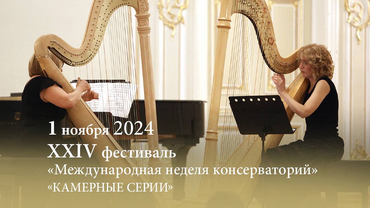 МНК XXIV. Камерные серии. 01.11.2024 смотреть онлайн