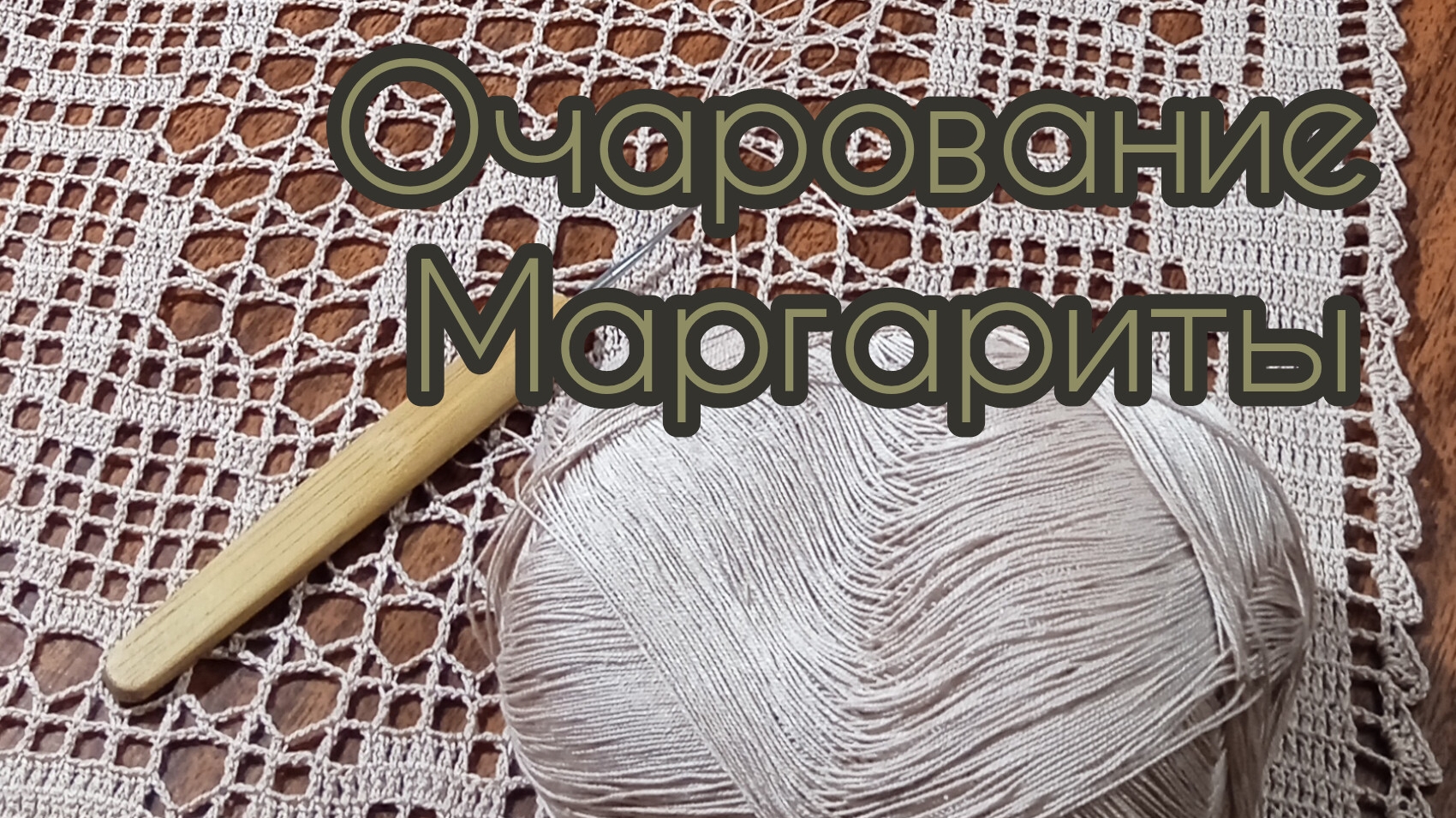 #1 Дорожка на стол с маргаритками. смотреть онлайн