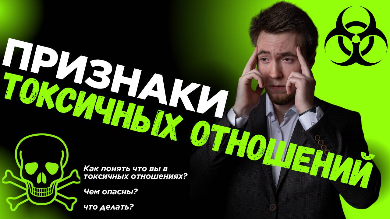 ТОКСИЧНЫЕ ОТНОШЕНИЯ | ПРИЗНАКИ | ЧТО ДЕЛАТЬ ?