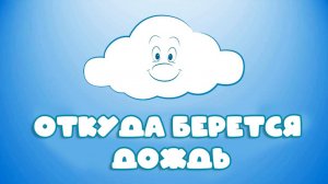 Разевающие Мультики. Откуда берется дождь. Мультики для детей и  малышей смотреть онлайн