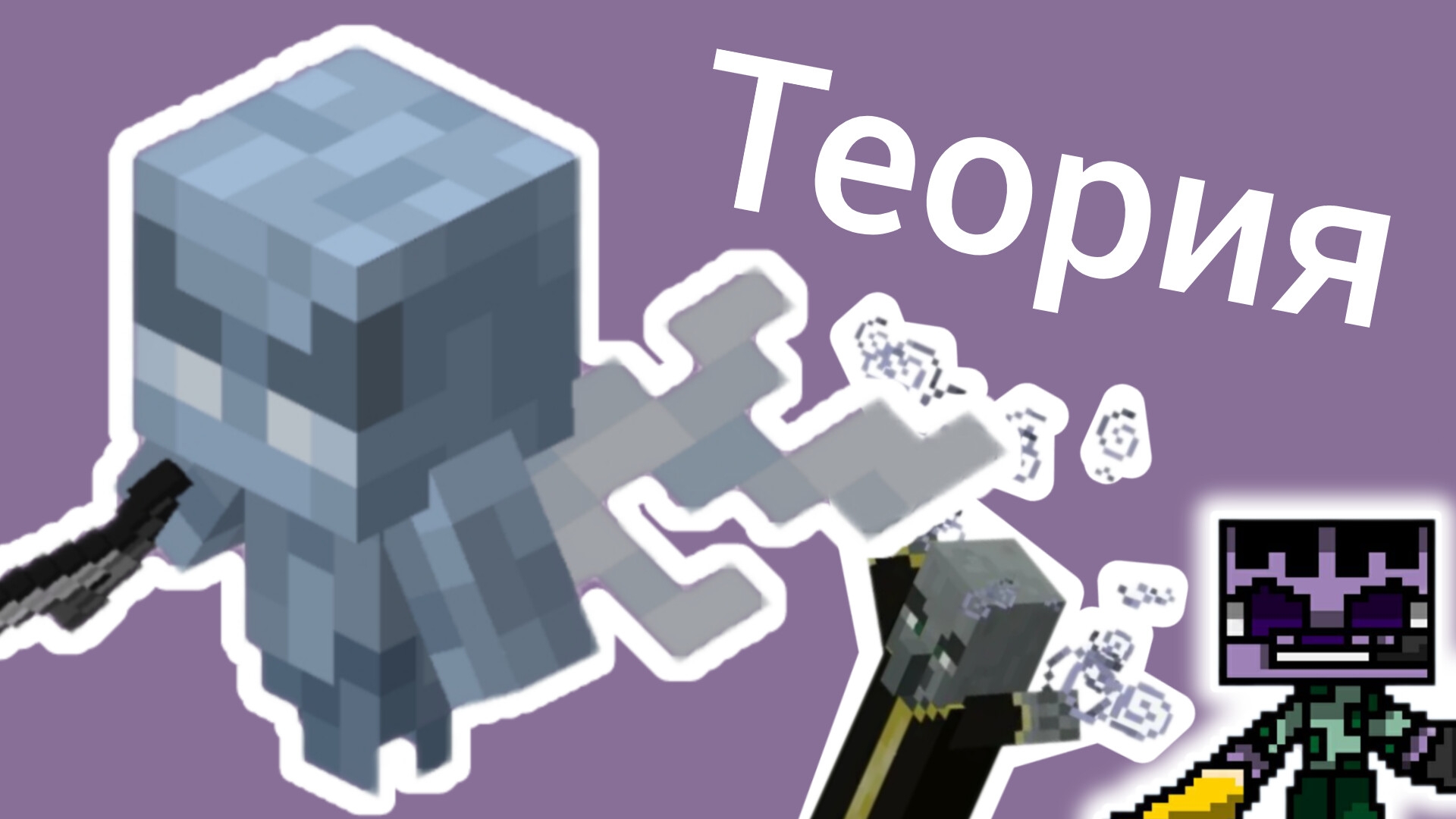 Вредина. Майнкрафт теории. смотреть онлайн