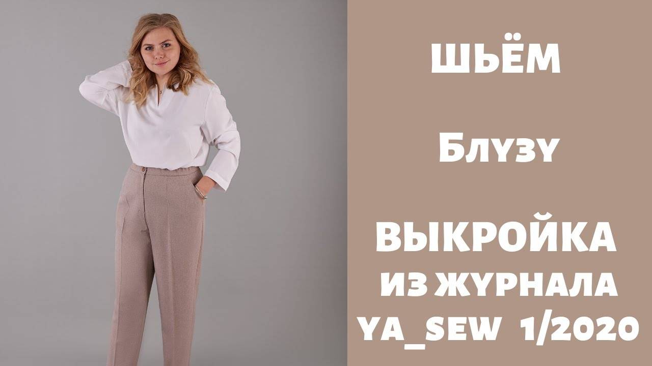 Блуза. Выкройка из журнала "Я шью" №1_2020 смотреть онлайн
