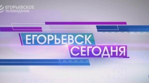 Новый выпуск программы «Егорьевск сегодня» от 04. 03. 25
