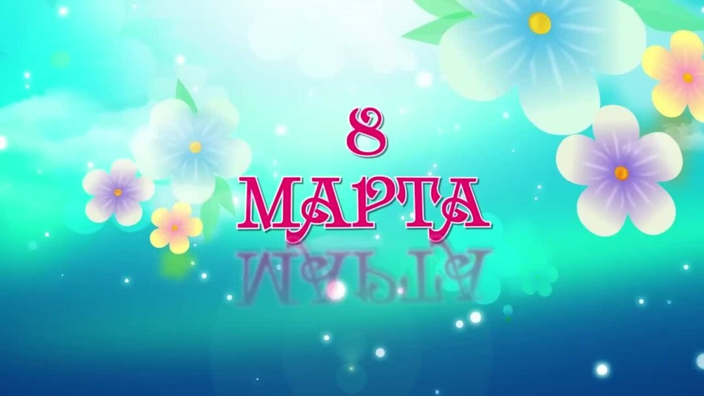 Поздравительная видеооткрытка на 8 МАРТА, старшая группа № 10
