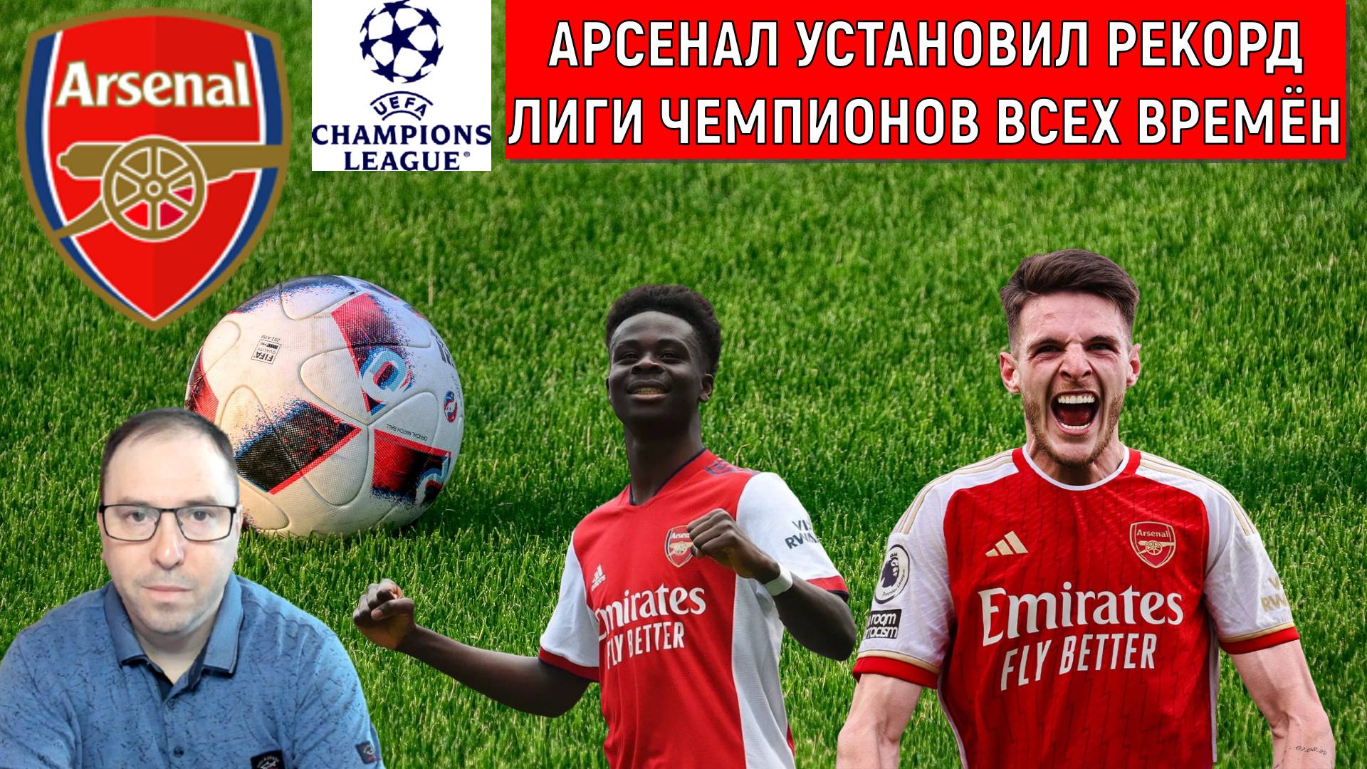 Арсенал установил рекорд лиги чемпионов всех времен. Арсенал может выиграть лигу чемпионов? смотреть онлайн