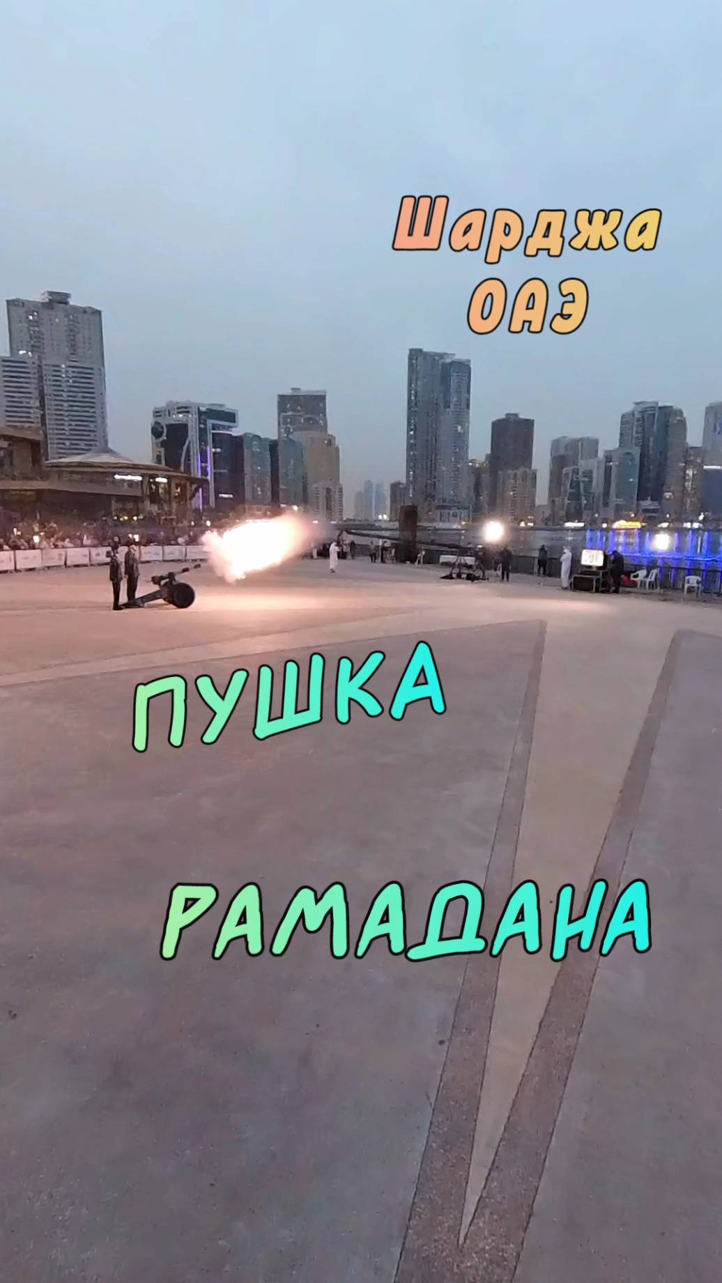 Традиционный выстрел пушки Рамадана в парке Аль Маджаз в Шардже. смотреть онлайн