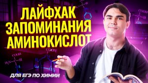 КАК ЗАПОМНИТЬ АМИНОКИСЛОТЫ для ЕГЭ по химии I Умскул