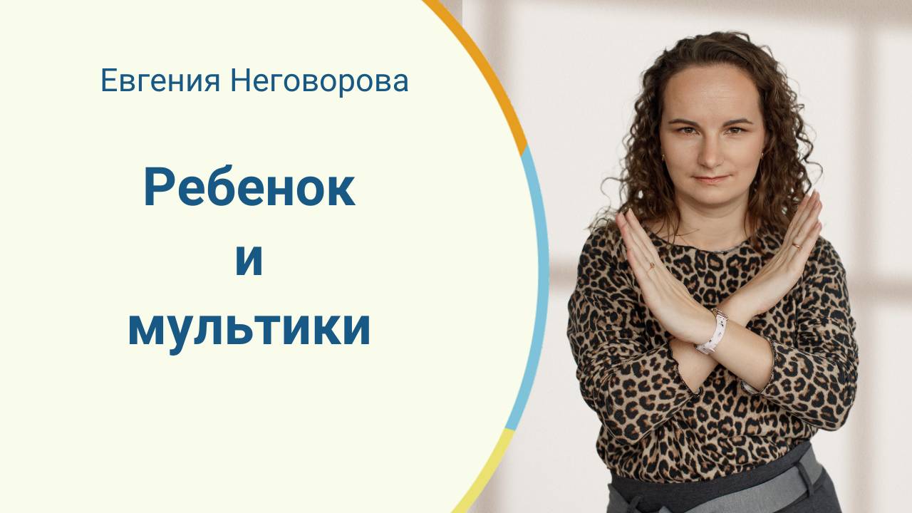 Ребенок и мультики