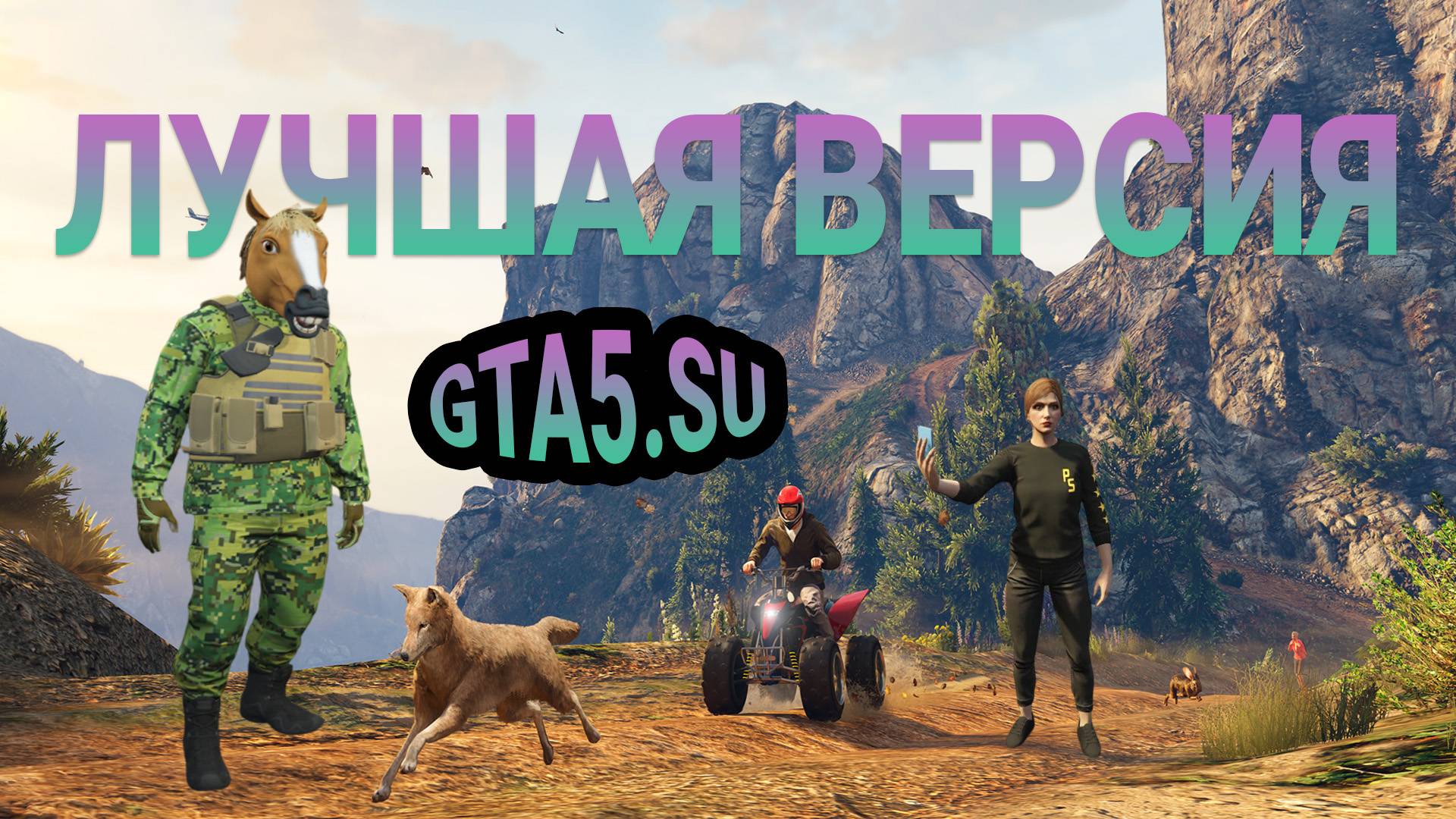 Улучшенную версию GTA 5 на PC можно купить прямо сейчас смотреть онлайн