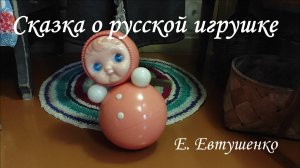 Сказка о русской игрушке